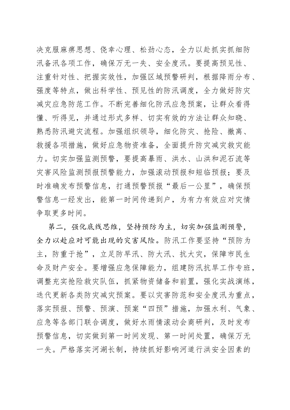 在2023年防汛救灾工作会议上的讲话_第2页