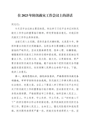 在2023年防汛救灾工作会议上的讲话