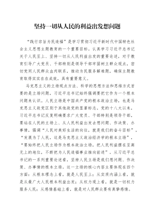 坚持一切从人民的利益出发想问题