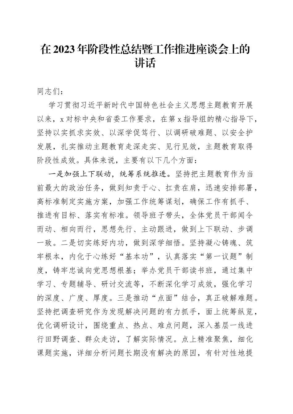 在2023年阶段性总结暨工作推进座谈会上的讲话_第1页