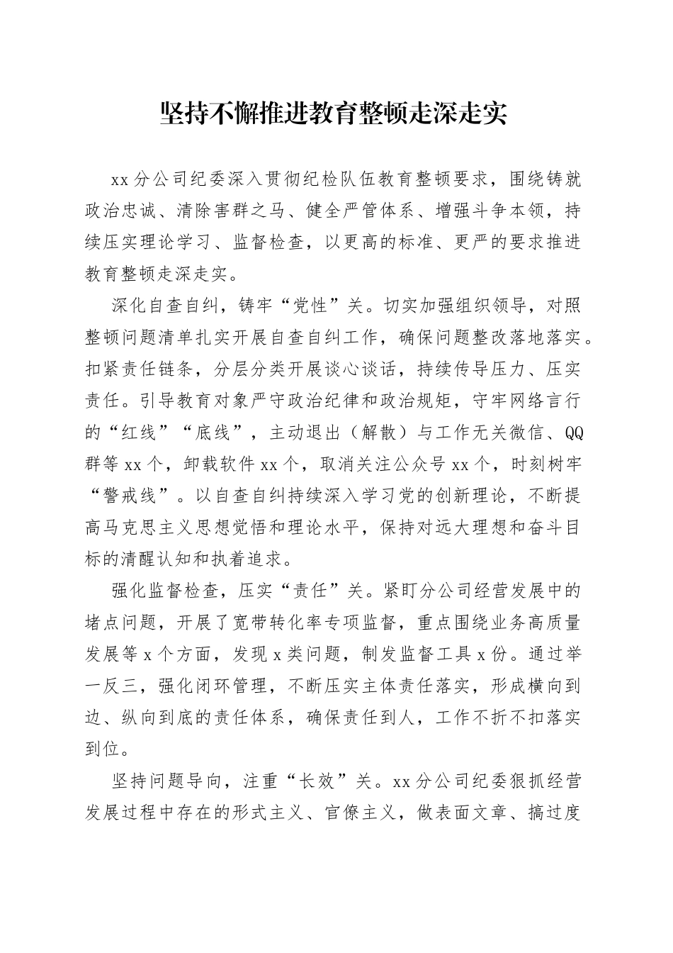 坚持不懈推进教育整顿走深走实_第1页