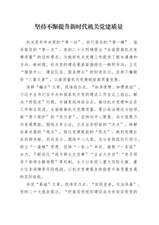 坚持不懈提升新时代机关党建质量（20230723）