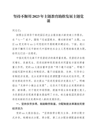 坚持不懈用2023年主题教育助推发展主题党课