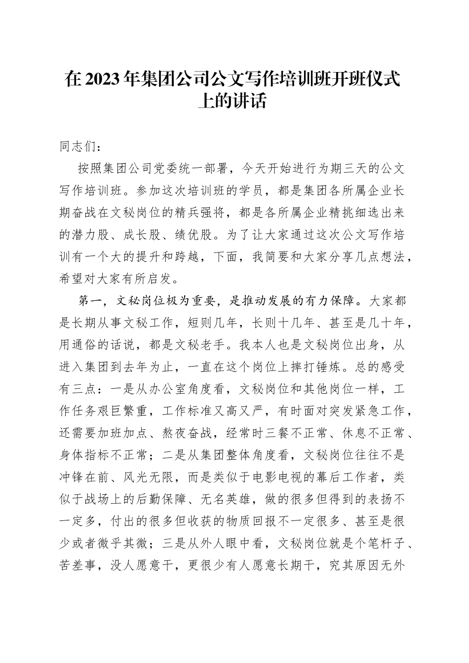在2023年集团公司公文写作培训班开班仪式上的讲话_第1页