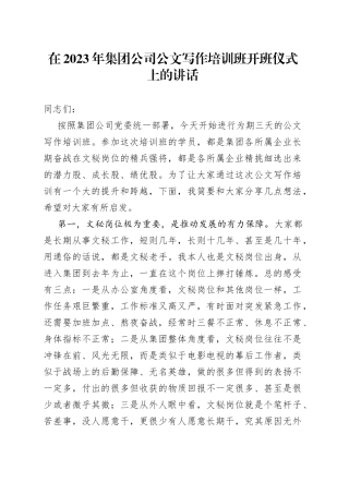 在2023年集团公司公文写作培训班开班仪式上的讲话