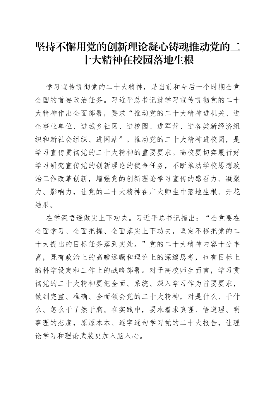坚持不懈用党的创新理论凝心铸魂 推动党的二十大精神在校园落地生根_第1页