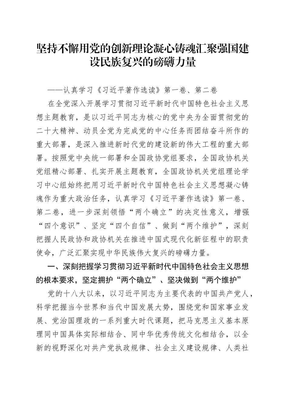 坚持不懈用党的创新理论凝心铸魂 汇聚强国建设民族复兴的磅礴力量_第1页