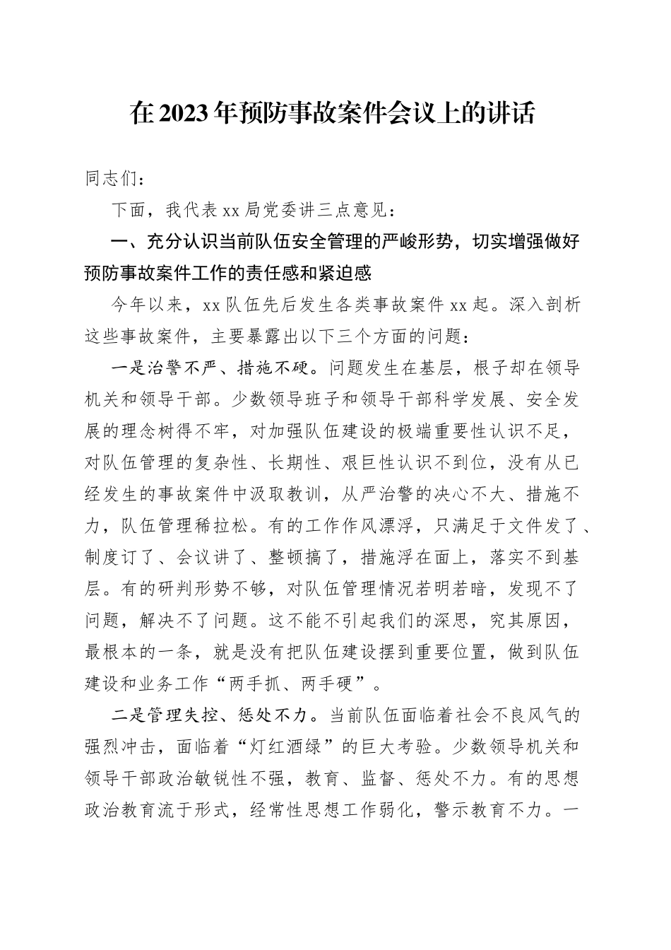 在2023年预防事故案件会议上的讲话_第1页