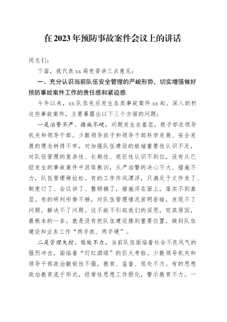 在2023年预防事故案件会议上的讲话