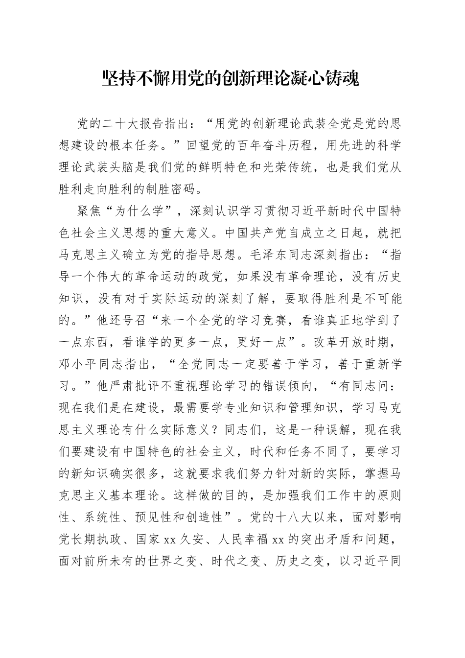 坚持不懈用党的创新理论凝心铸魂_第1页