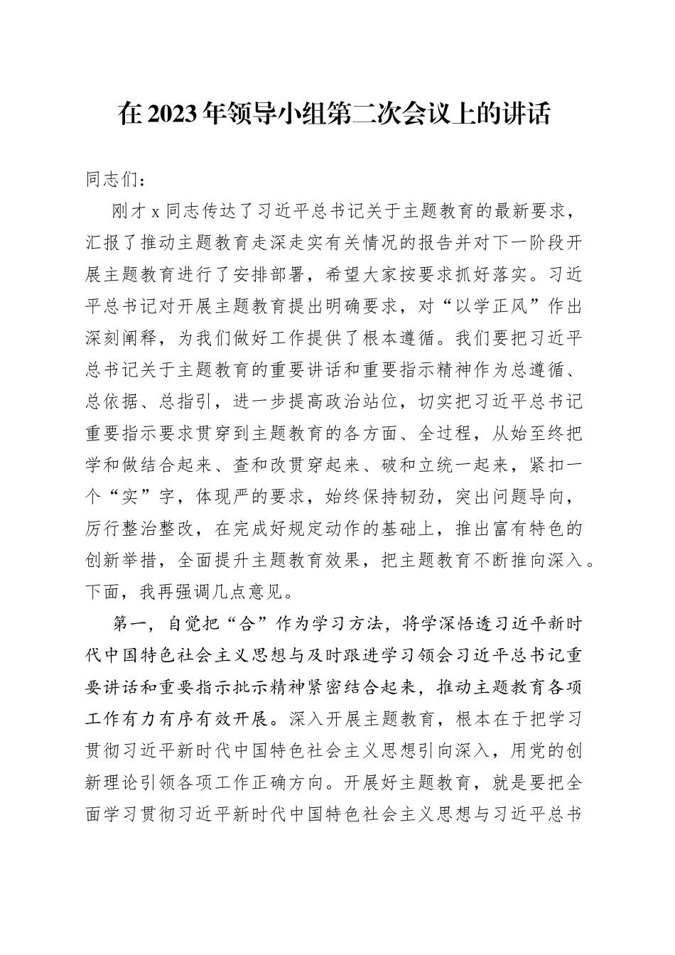 在2023年领导小组第二次会议上的讲话_第1页