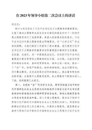 在2023年领导小组第二次会议上的讲话