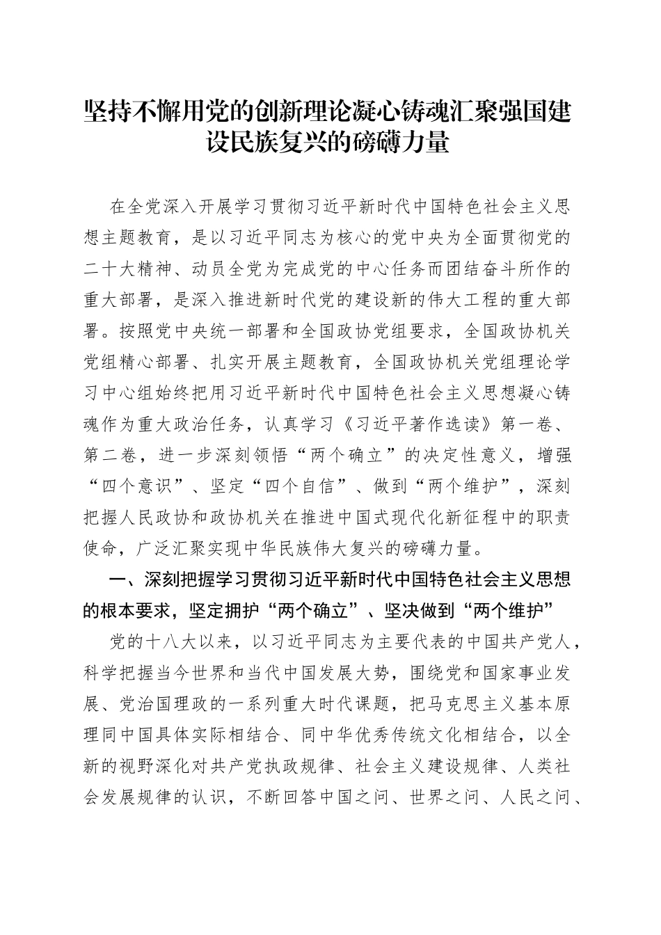 坚持不懈用党的创新理论凝心铸魂汇聚强国建设民族复兴的磅礴力量_第1页