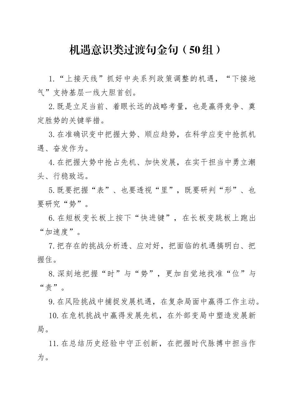 50组机遇意识类过渡句金句230624_第1页