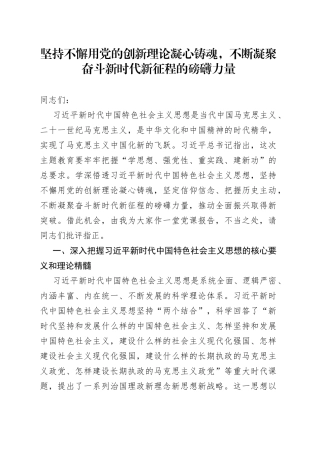 坚持不懈用党的创新理论凝心铸魂，不断凝聚奋斗新时代新征程的磅礴力量