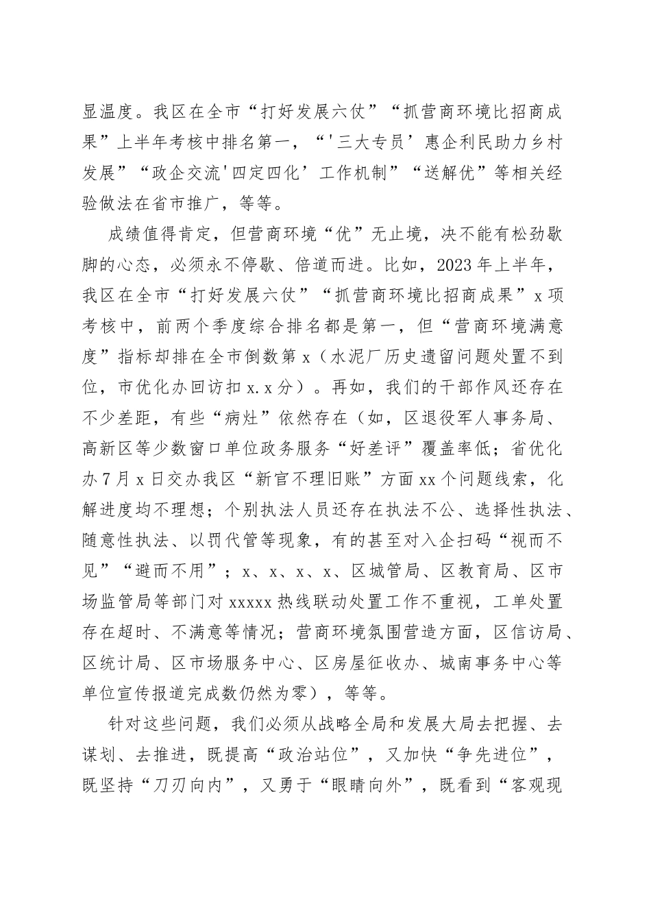 在2023年＂清朗季＂警示教育活动暨营商环境优化年推进会上的讲话_第2页