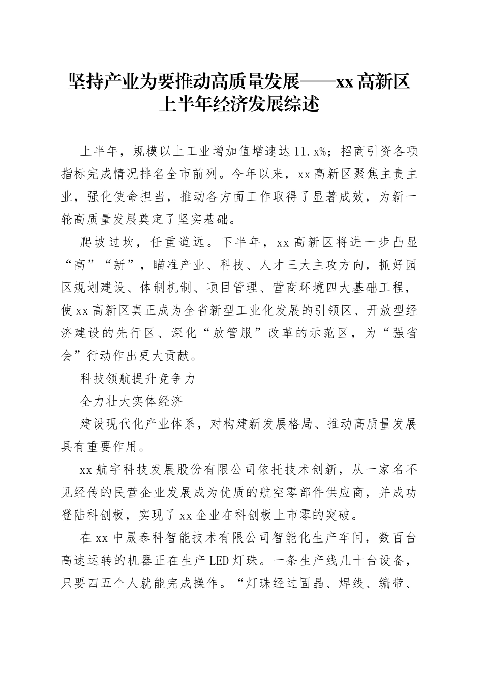 坚持产业为要 推动高质量发展——高新区上半年经济发展综述（20230729）_第1页