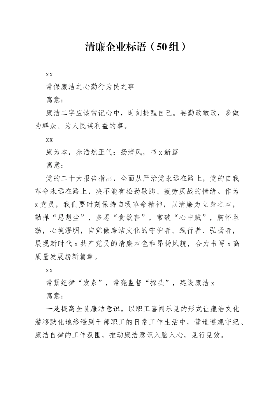 50组清廉企业标语集团公司宣传口号230720_第1页