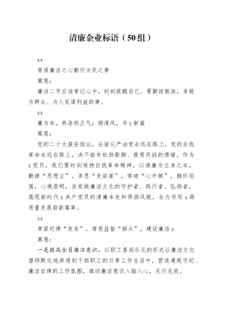 50组清廉企业标语集团公司宣传口号230720