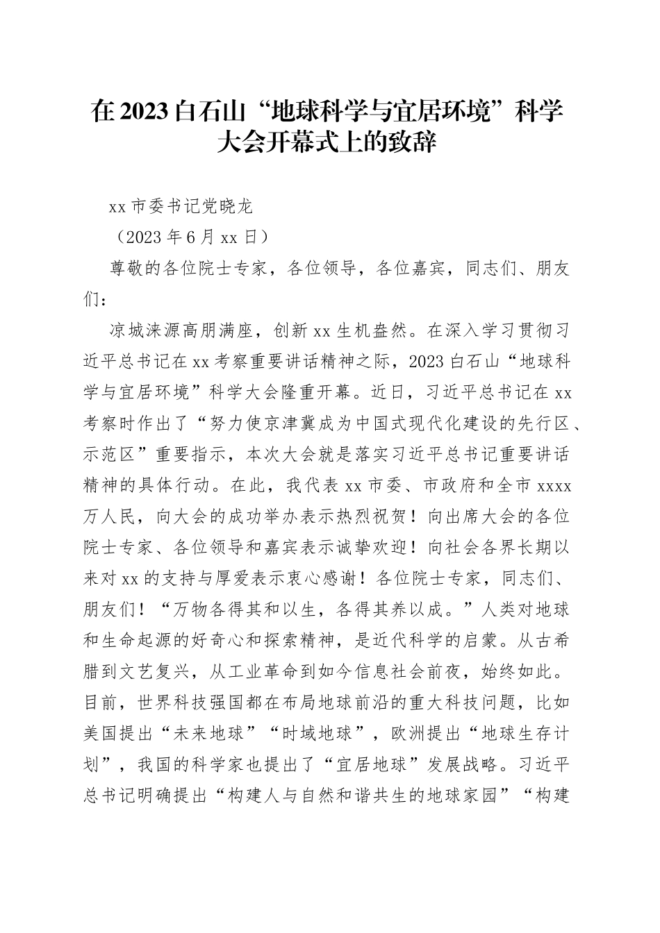 在2023白石山“地球科学与宜居环境”科学大会开幕式上的致辞_第1页
