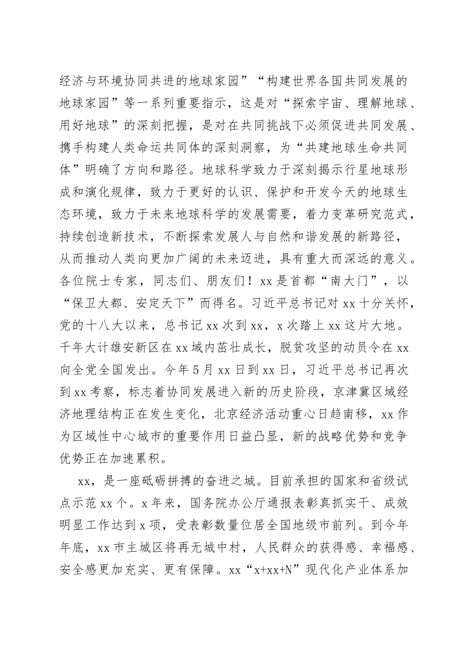 在2023白石山“地球科学与宜居环境”科学大会开幕式上的致辞_第2页