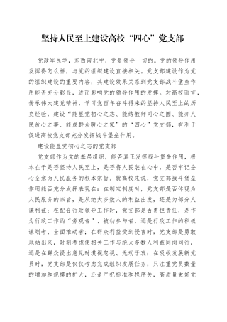 坚持人民至上 建设高校“四心”党支部