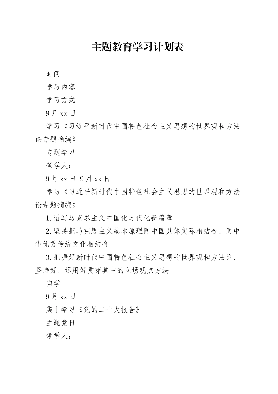 在2023的主题教育学习计划表_第1页