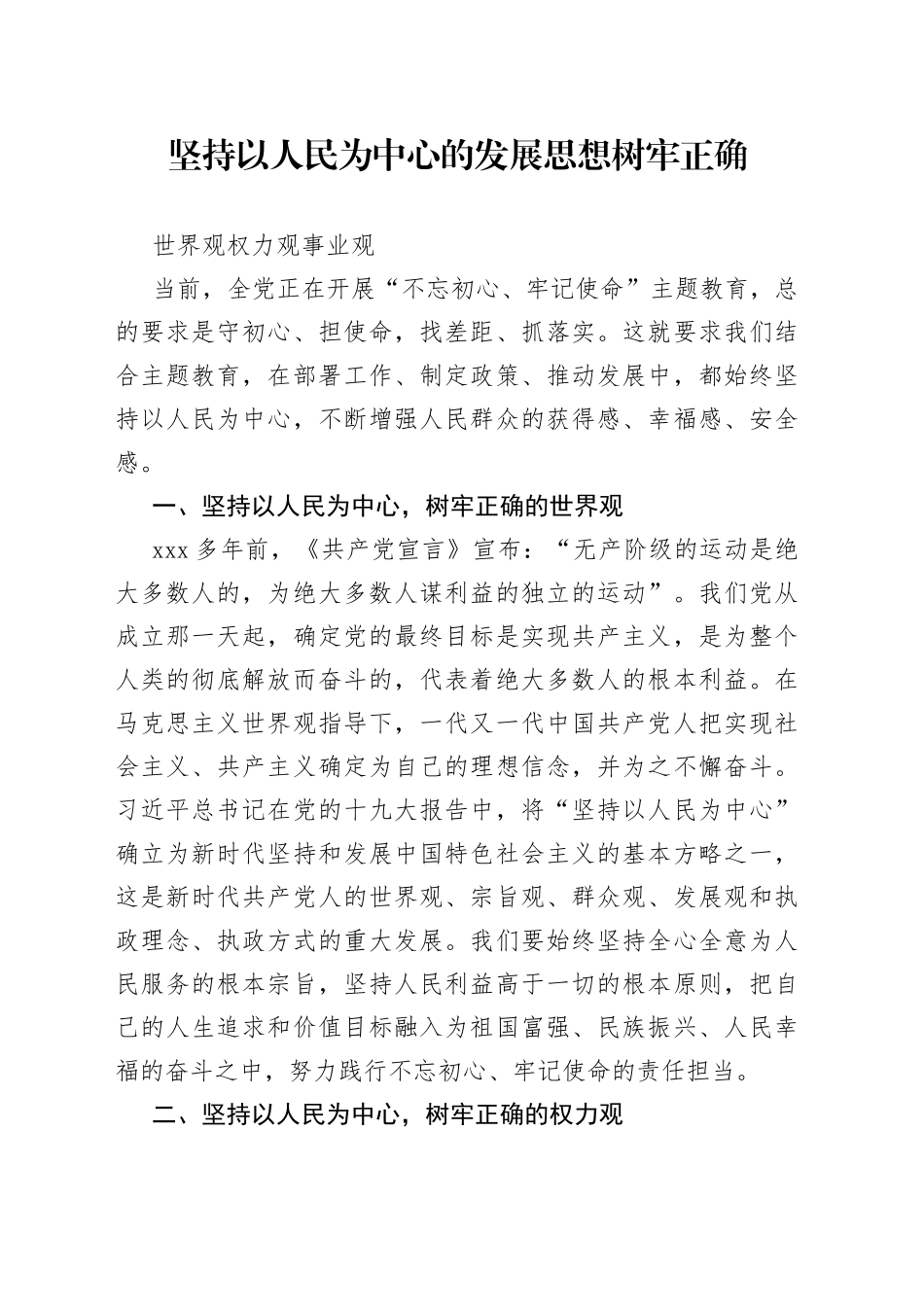 坚持以人民为中心的发展思想 树牢正确世界观权力观事业_第1页