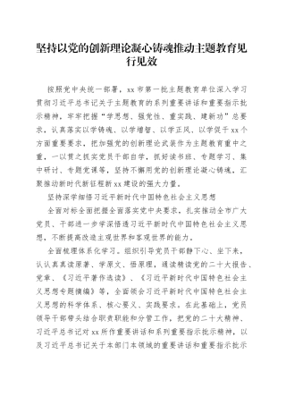 坚持以党的创新理论凝心铸魂 推动主题教育见行见效