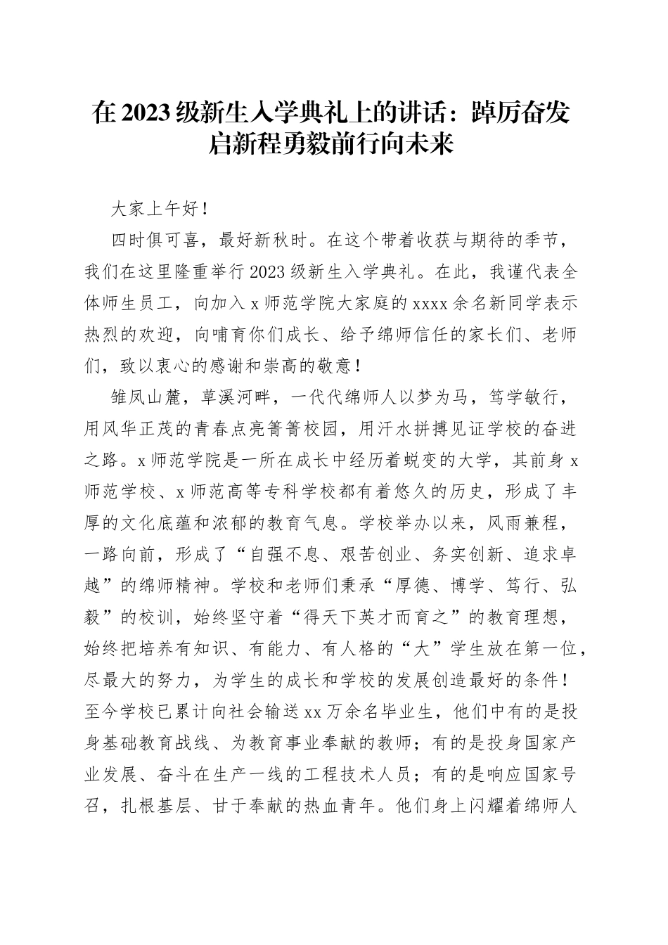 在2023级新生入学典礼上的讲话：踔厉奋发启新程勇毅前行向未来_第1页
