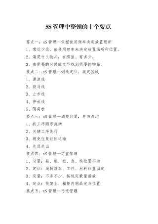 5S管理中整顿的十个要点