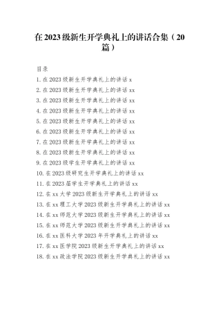 在2023级新生开学典礼上的讲话合集（20篇）