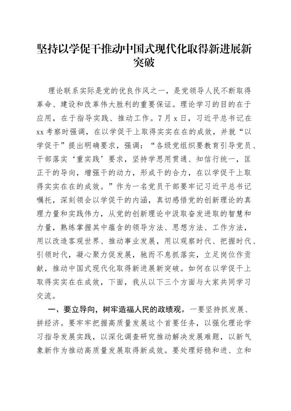 坚持以学促干 推动中国式现代化取得新进展新突破_第1页