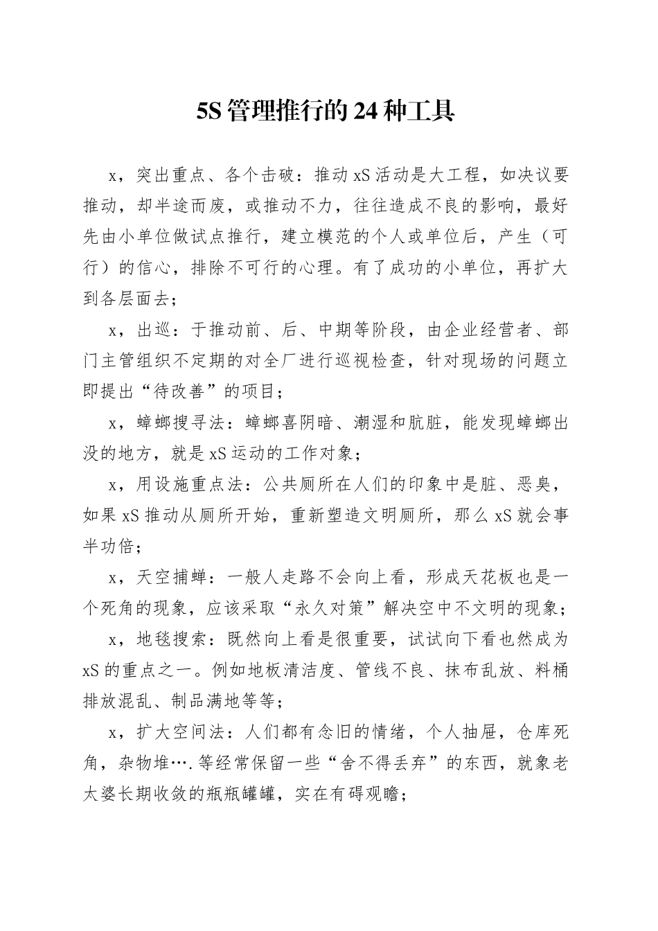5S管理推行的24种工具_第1页