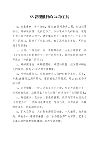 5S管理推行的24种工具