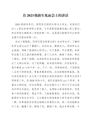 在2023级新生见面会上的讲话