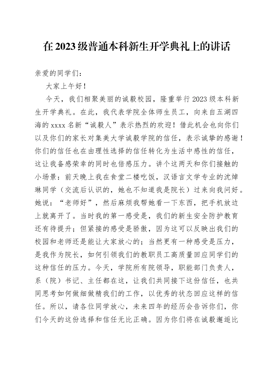 在2023级普通本科新生开学典礼上的讲话（20230906）_第1页