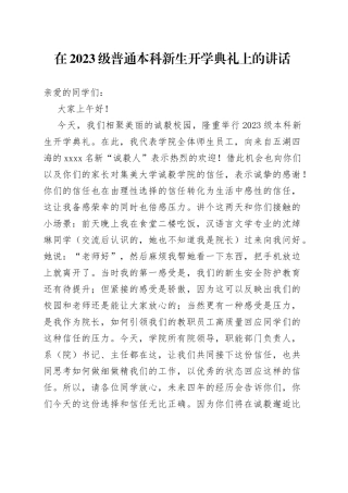 在2023级普通本科新生开学典礼上的讲话（20230906）