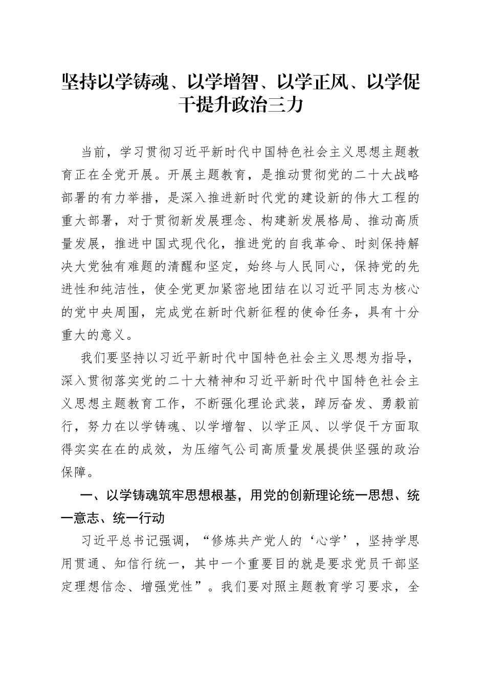 坚持以学铸魂、以学增智、以学正风、以学促干 提升政治三力_第1页