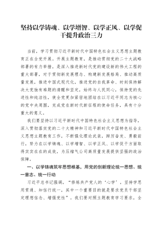 坚持以学铸魂、以学增智、以学正风、以学促干 提升政治三力