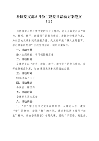 5月主题党日活动方案和总结