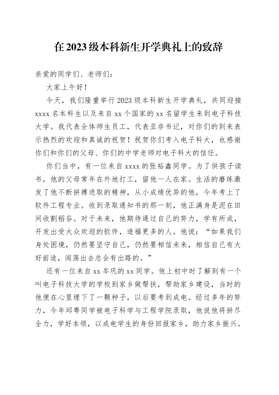 在2023级本科新生开学典礼上的致辞（20230828）_第1页