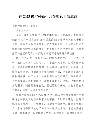 在2023级本科新生开学典礼上的致辞（20230828）