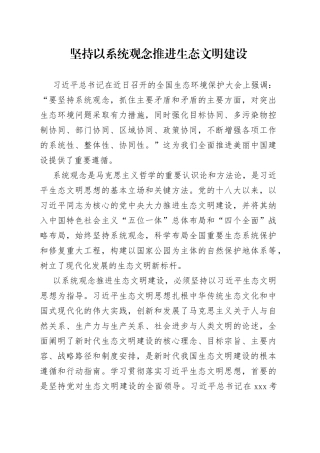 坚持以系统观念推进生态文明建设