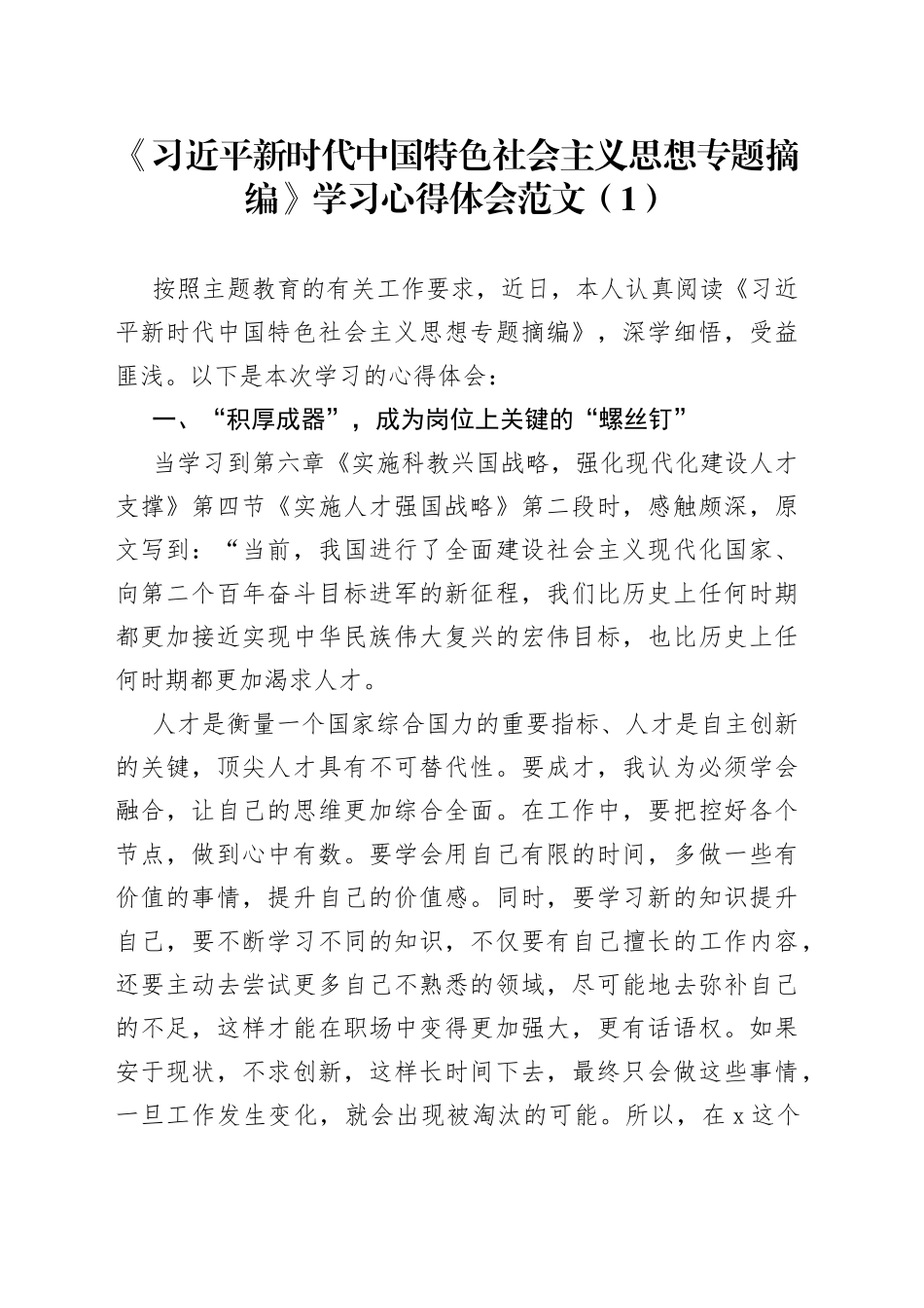 5篇专题摘编学习心得体会研讨发言材料_第1页