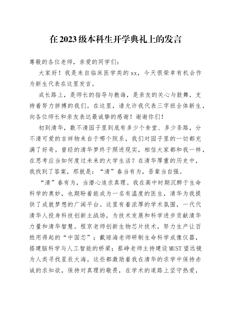 在2023级本科生开学典礼上的发言_第1页