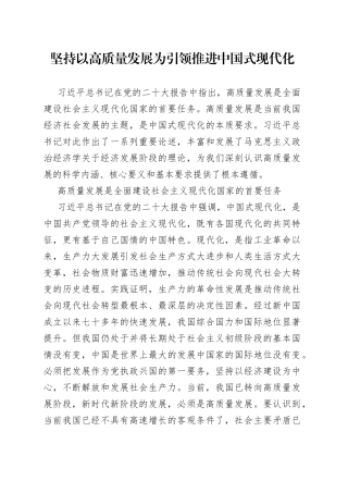 坚持以高质量发展为引领推进中国式现代化