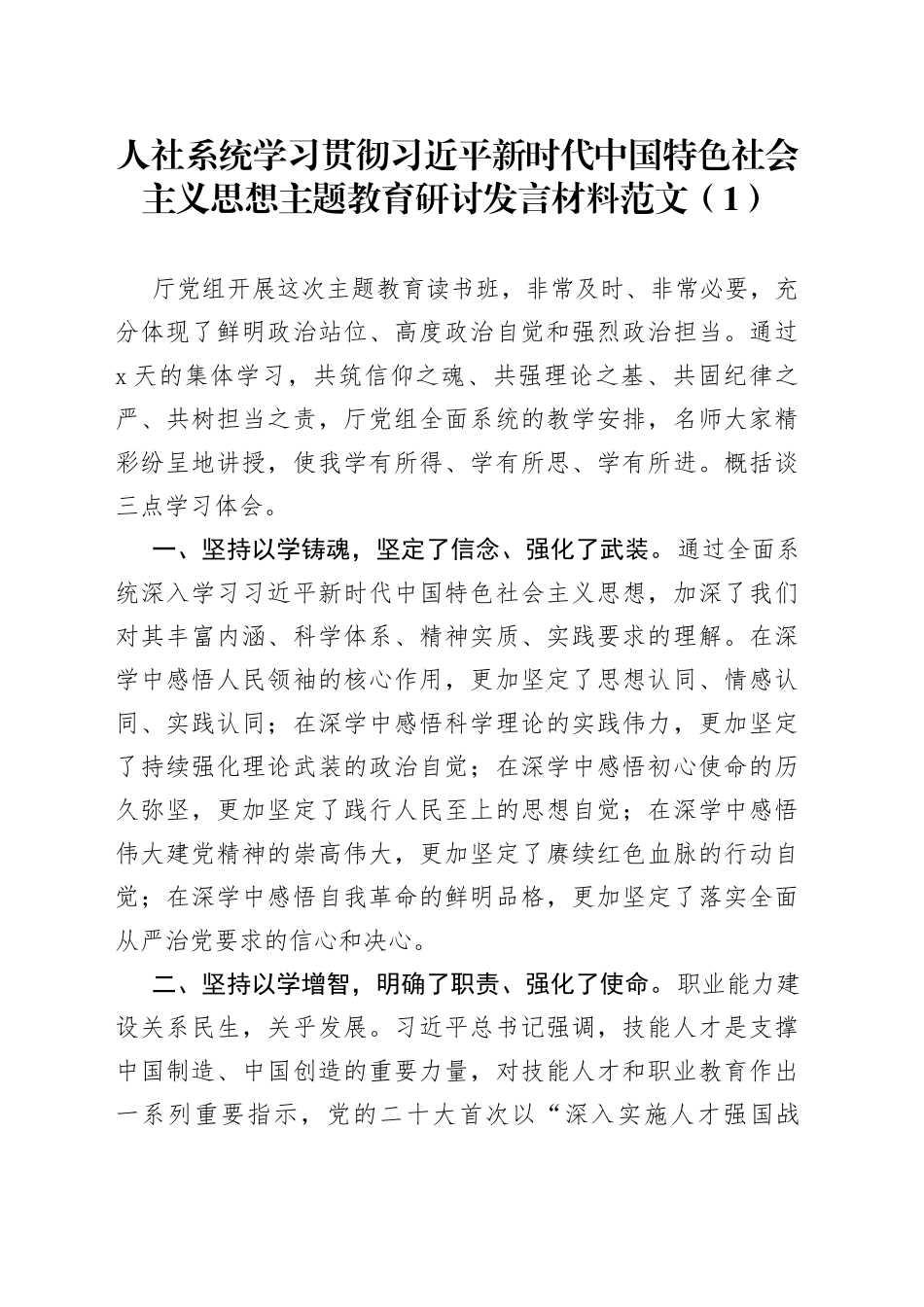 5篇人力资源和社会保障系统主题教育研讨发言材料学习心得体会_第1页
