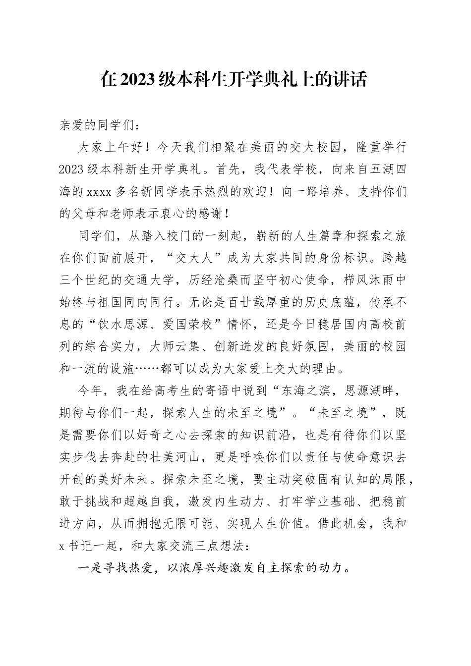 在2023级本科生开学典礼上的讲话_第1页