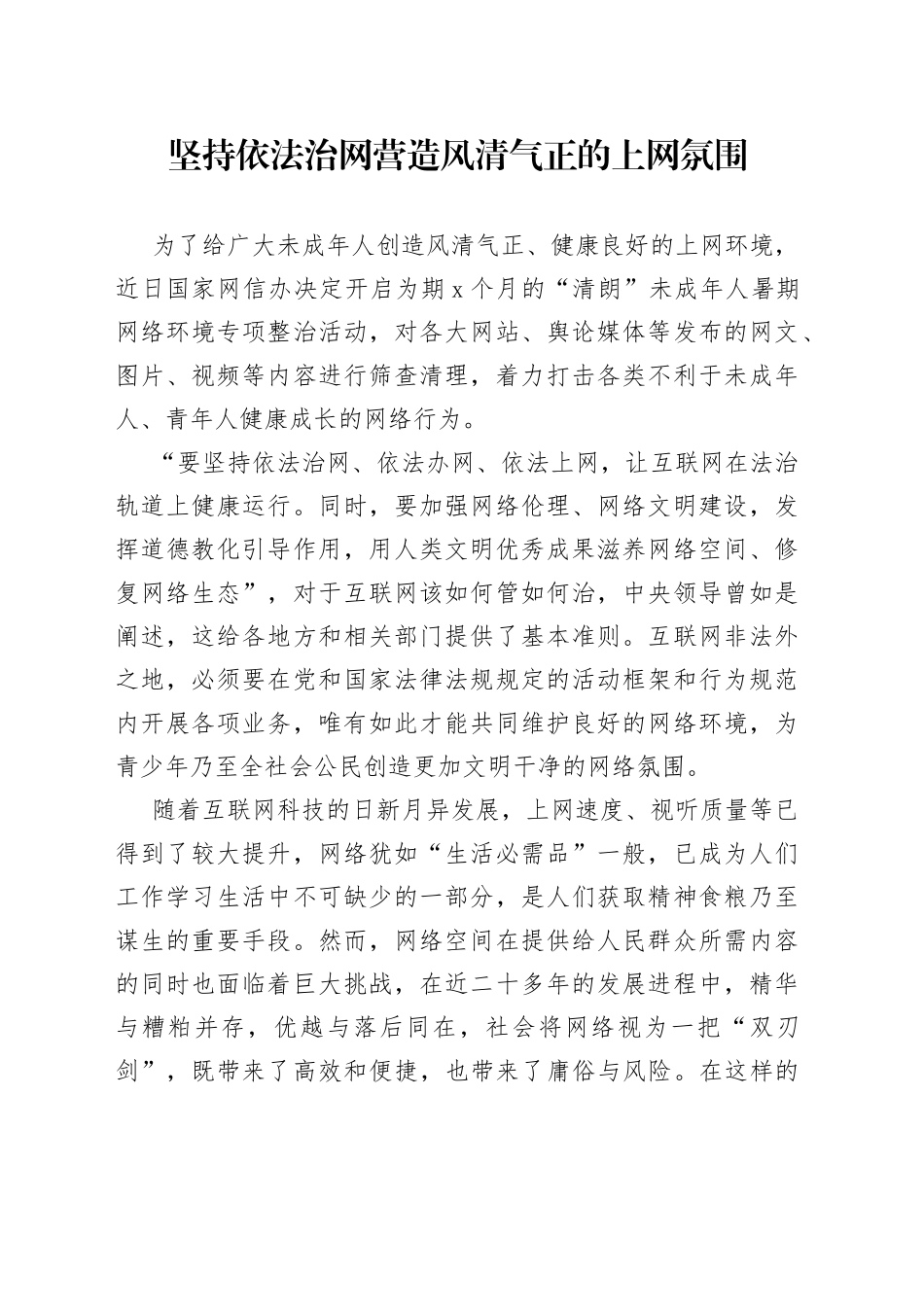 坚持依法治网 营造风清气正的上网氛围_第1页